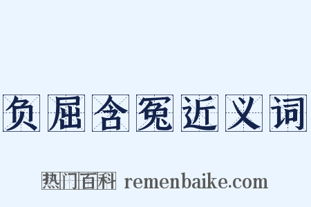 负屈含冤近义词是什么意思的图片